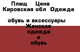 Плащ  › Цена ­ 800 - Кировская обл. Одежда, обувь и аксессуары » Женская одежда и обувь   